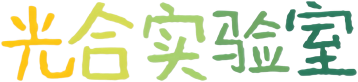 光合实验室